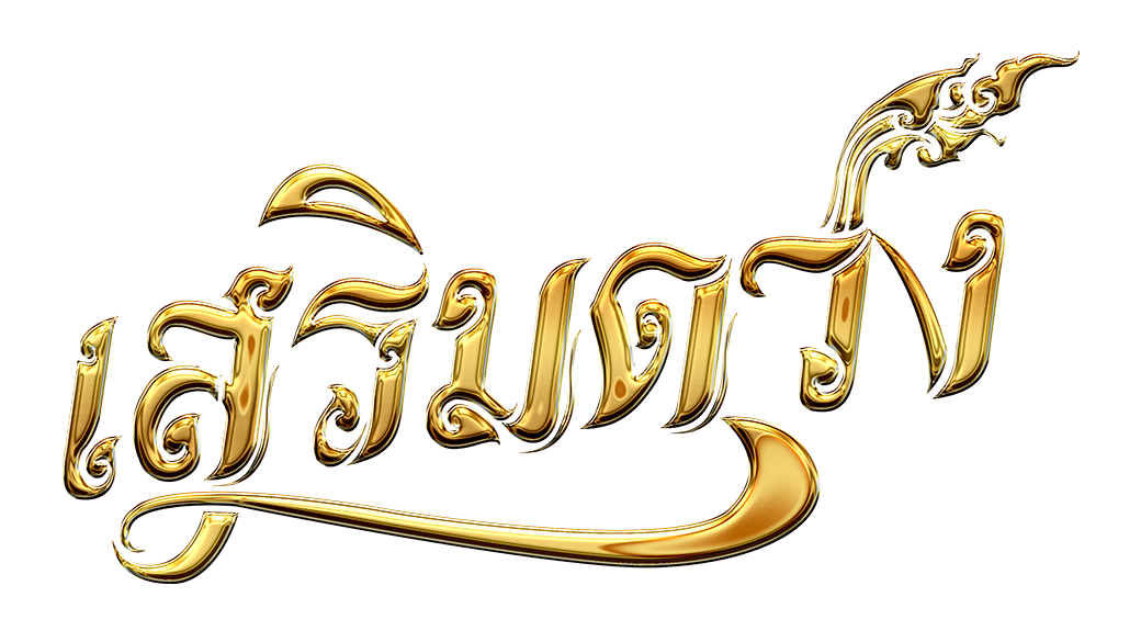 เสริมดวง เว็บพนันที่ผสานความทันสมัยกับความปลอดภัยระดับสากล